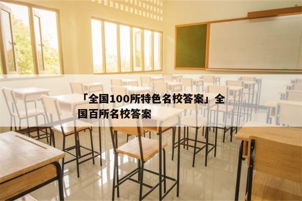 「全国100所特色名校答案」全国百所名校答案