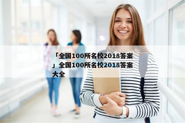 「全国100所名校2018答案」全国100所名校2018答案大全