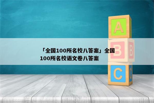 「全国100所名校八答案」全国100所名校语文卷八答案