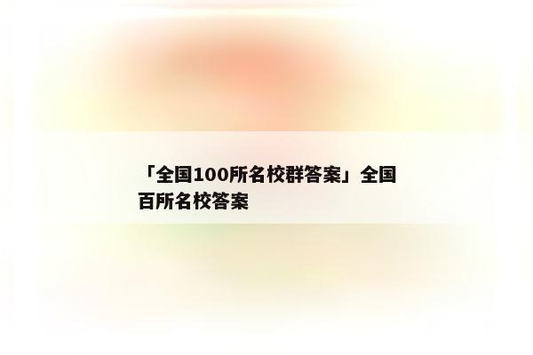 「全国100所名校群答案」全国百所名校答案