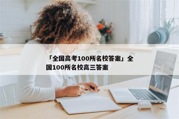 「全国高考100所名校答案」全国100所名校高三答案
