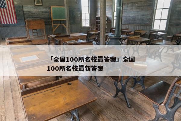 「全国100所名校最答案」全国100所名校最新答案
