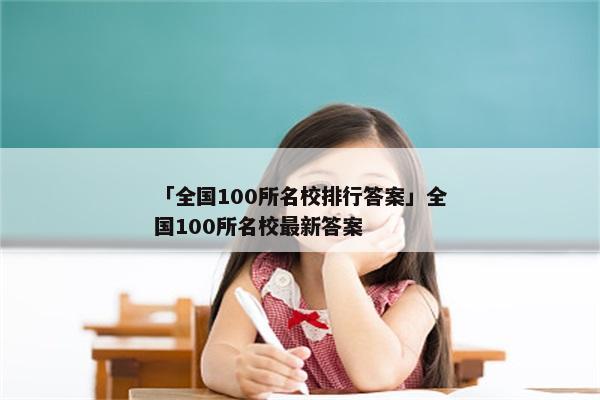 「全国100所名校排行答案」全国100所名校最新答案