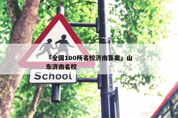 「全国100所名校济南答案」山东济南名校