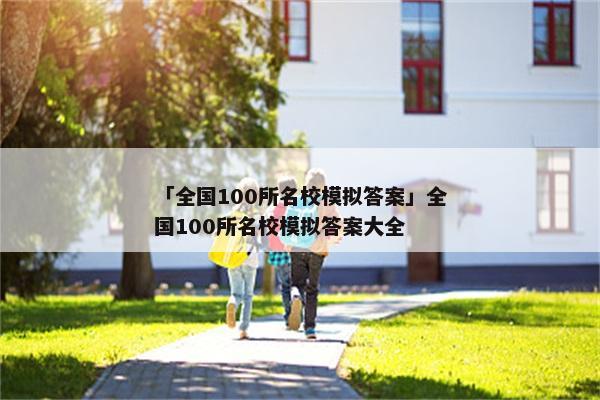 「全国100所名校模拟答案」全国100所名校模拟答案大全
