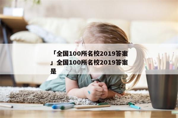 「全国100所名校2019答案」全国100所名校2019答案是