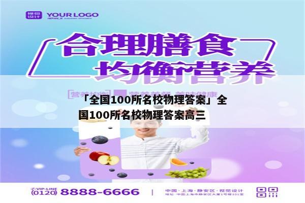 「全国100所名校物理答案」全国100所名校物理答案高三