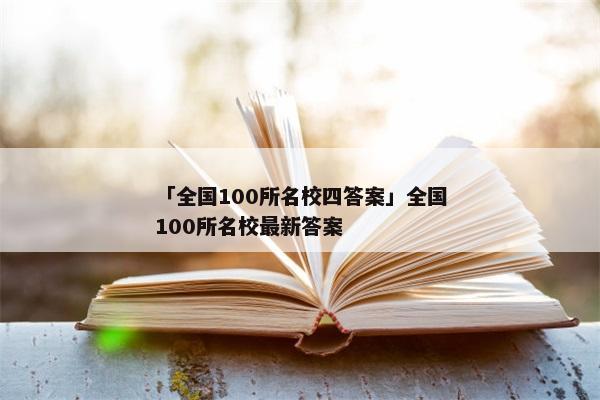 「全国100所名校四答案」全国100所名校最新答案