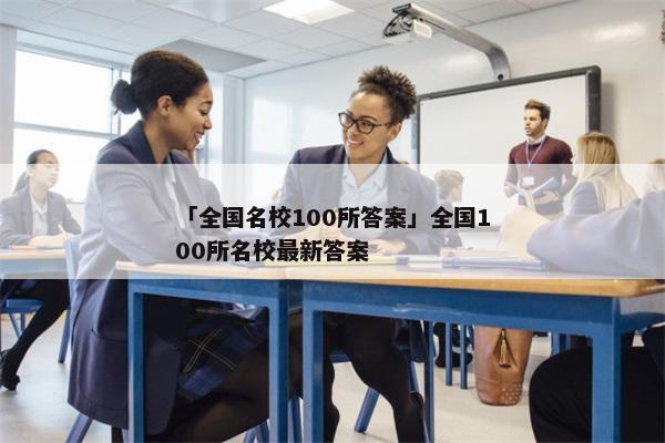「全国名校100所答案」全国100所名校最新答案