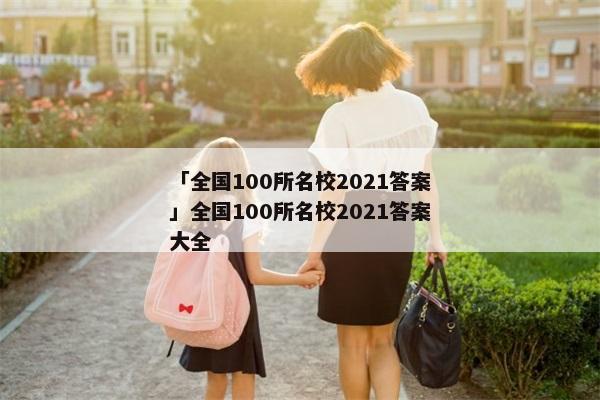 「全国100所名校2021答案」全国100所名校2021答案大全