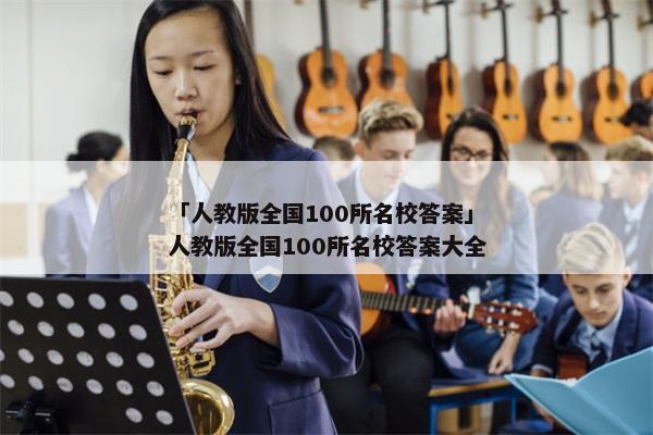 「人教版全国100所名校答案」人教版全国100所名校答案大全
