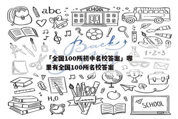 「全国100所初中名校答案」哪里有全国100所名校答案