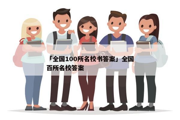 「全国100所名校书答案」全国百所名校答案