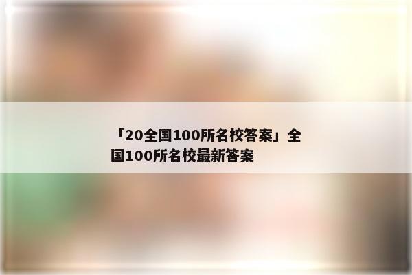 「20全国100所名校答案」全国100所名校最新答案