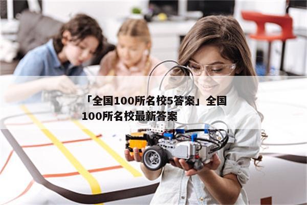 「全国100所名校5答案」全国100所名校最新答案