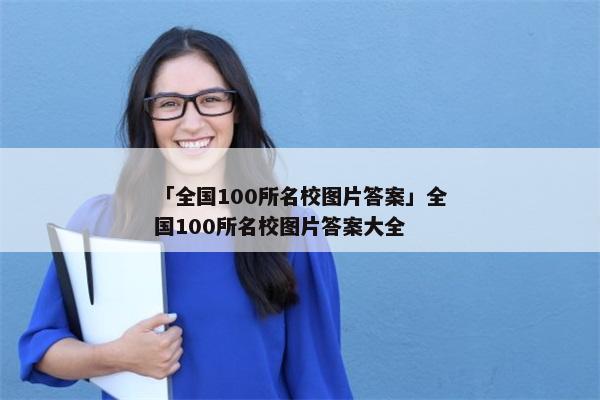 「全国100所名校图片答案」全国100所名校图片答案大全