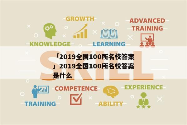 「2019全国100所名校答案」2019全国100所名校答案是什么