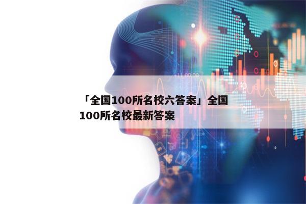 「全国100所名校六答案」全国100所名校最新答案