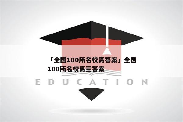 「全国100所名校高答案」全国100所名校高三答案