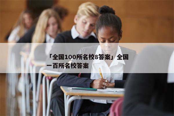 「全国100所名校8答案」全国一百所名校答案