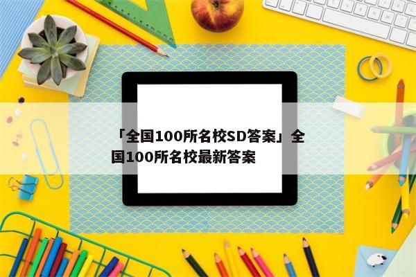 「全国100所名校SD答案」全国100所名校最新答案
