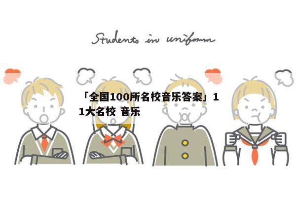 「全国100所名校音乐答案」11大名校 音乐