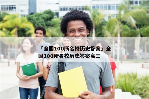 「全国100所名校历史答案」全国100所名校历史答案高二