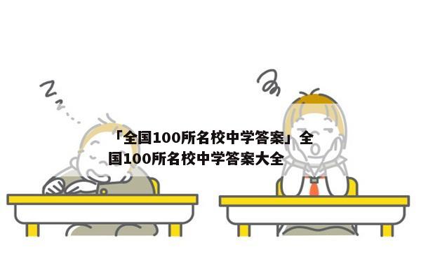 「全国100所名校中学答案」全国100所名校中学答案大全