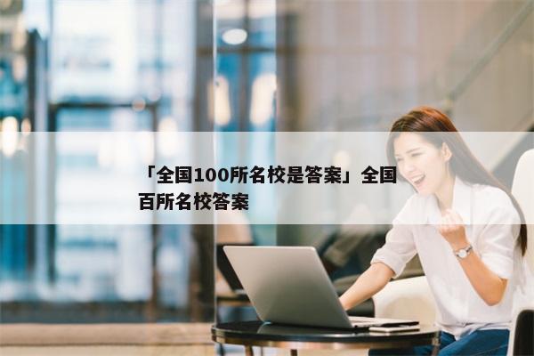 「全国100所名校是答案」全国百所名校答案
