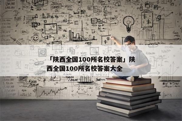 「陕西全国100所名校答案」陕西全国100所名校答案大全