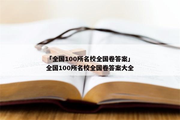 「全国100所名校全国卷答案」全国100所名校全国卷答案大全
