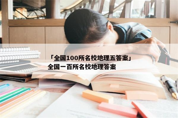 「全国100所名校地理五答案」全国一百所名校地理答案