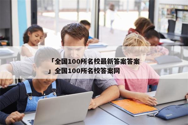 「全国100所名校最新答案答案」全国100所名校答案网