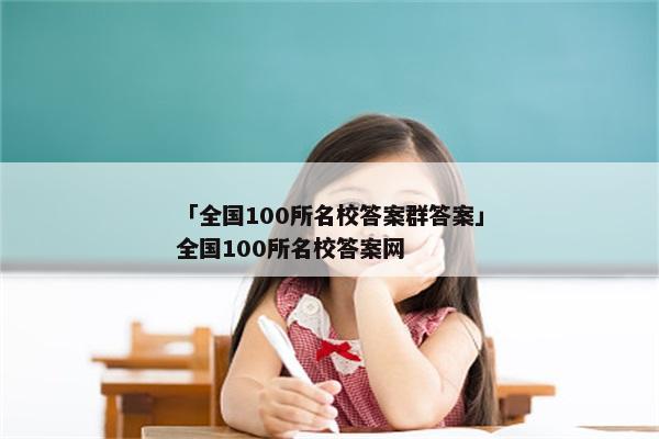 「全国100所名校答案群答案」全国100所名校答案网