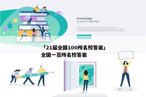 「21届全国100所名校答案」全国一百所名校答案
