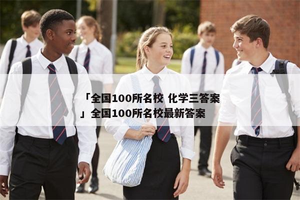 「全国100所名校 化学三答案」全国100所名校最新答案