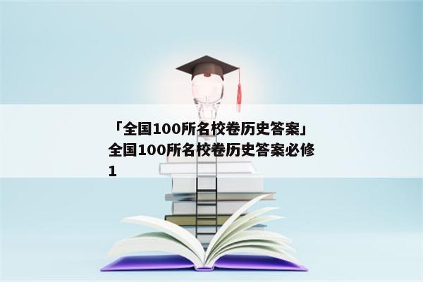 「全国100所名校卷历史答案」全国100所名校卷历史答案必修1