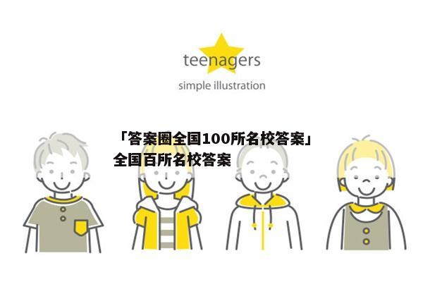「答案圈全国100所名校答案」全国百所名校答案