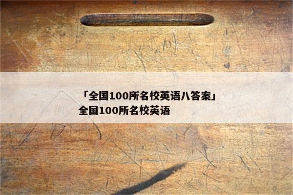 「全国100所名校英语八答案」全国100所名校英语