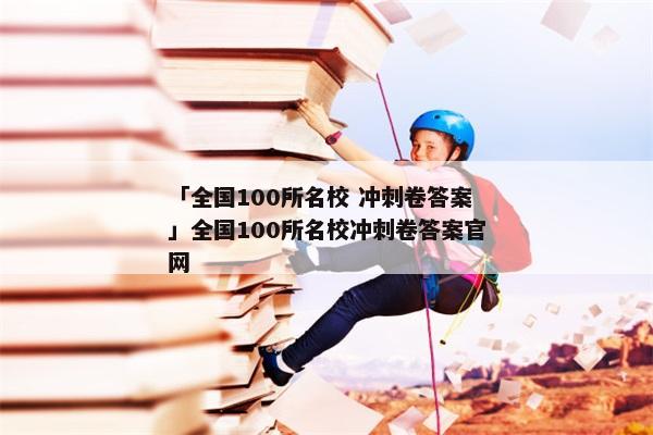 「全国100所名校 冲刺卷答案」全国100所名校冲刺卷答案官网