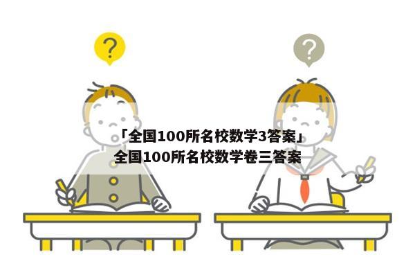 「全国100所名校数学3答案」全国100所名校数学卷三答案