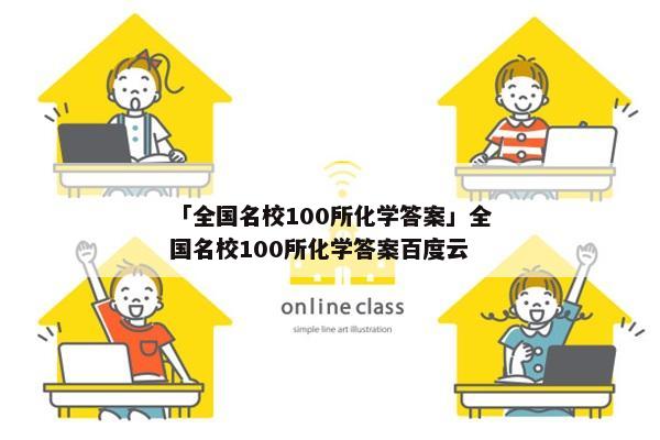 「全国名校100所化学答案」全国名校100所化学答案百度云