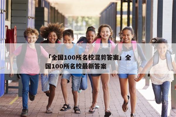 「全国100所名校混剪答案」全国100所名校最新答案