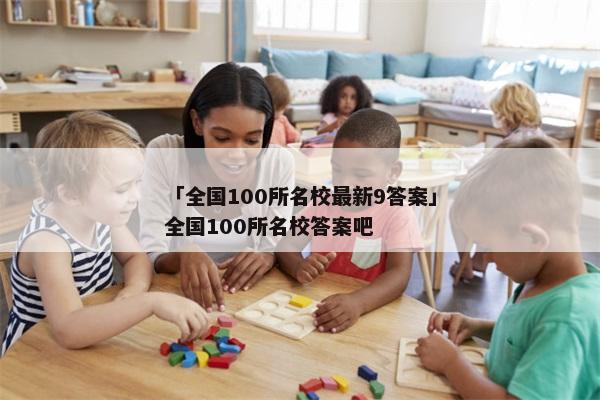 「全国100所名校最新9答案」全国100所名校答案吧