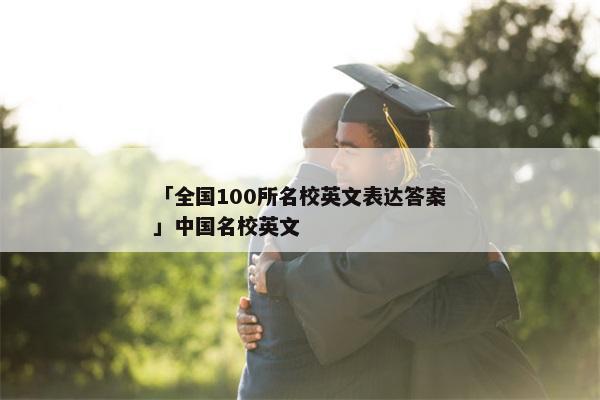 「全国100所名校英文表达答案」中国名校英文