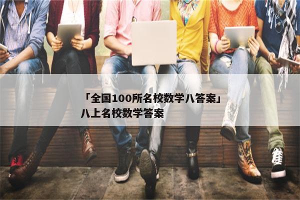 「全国100所名校数学八答案」八上名校数学答案
