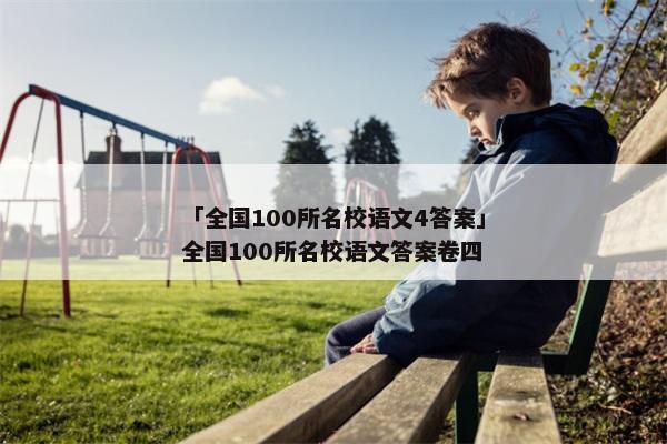 「全国100所名校语文4答案」全国100所名校语文答案卷四
