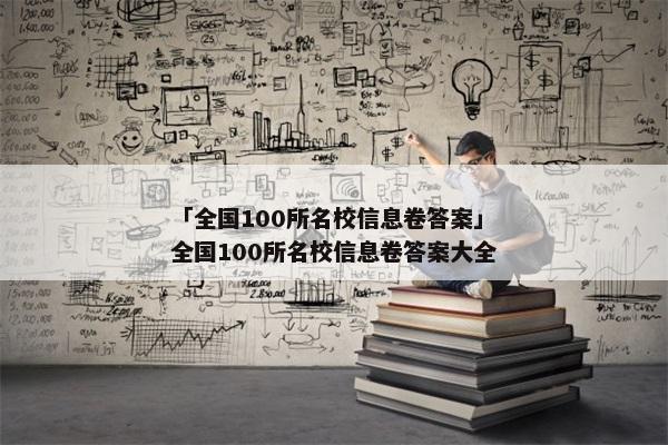「全国100所名校信息卷答案」全国100所名校信息卷答案大全