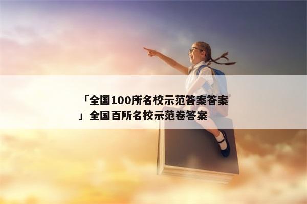 「全国100所名校示范答案答案」全国百所名校示范卷答案