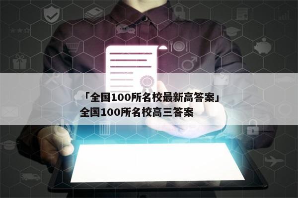「全国100所名校最新高答案」全国100所名校高三答案